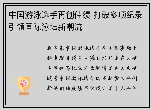 中国游泳选手再创佳绩 打破多项纪录引领国际泳坛新潮流