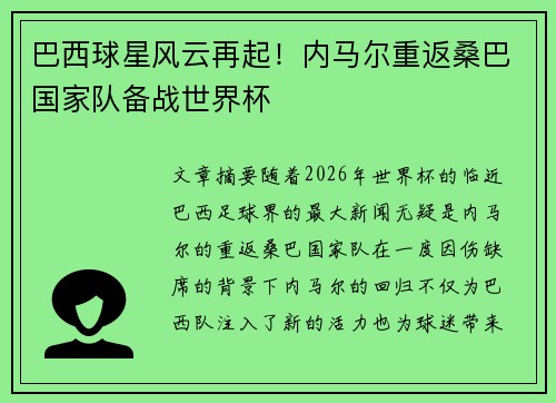 巴西球星风云再起！内马尔重返桑巴国家队备战世界杯