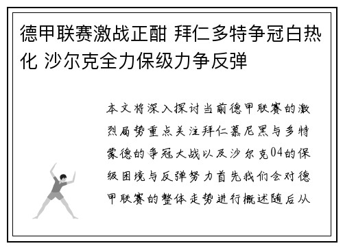 德甲联赛激战正酣 拜仁多特争冠白热化 沙尔克全力保级力争反弹