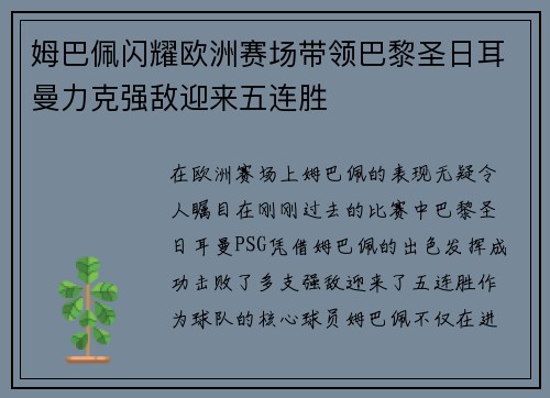 姆巴佩闪耀欧洲赛场带领巴黎圣日耳曼力克强敌迎来五连胜