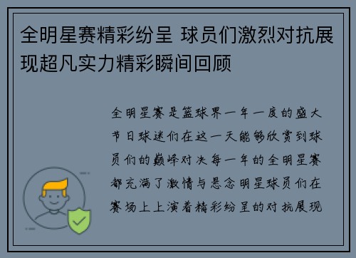 全明星赛精彩纷呈 球员们激烈对抗展现超凡实力精彩瞬间回顾
