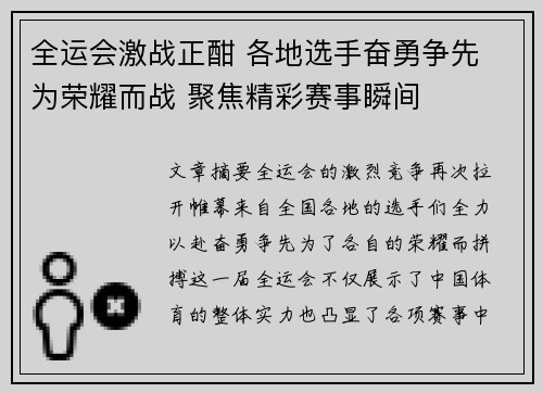 全运会激战正酣 各地选手奋勇争先 为荣耀而战 聚焦精彩赛事瞬间