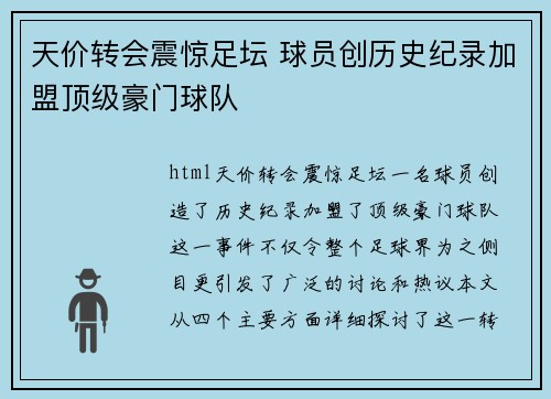 天价转会震惊足坛 球员创历史纪录加盟顶级豪门球队
