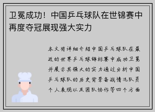 卫冕成功！中国乒乓球队在世锦赛中再度夺冠展现强大实力