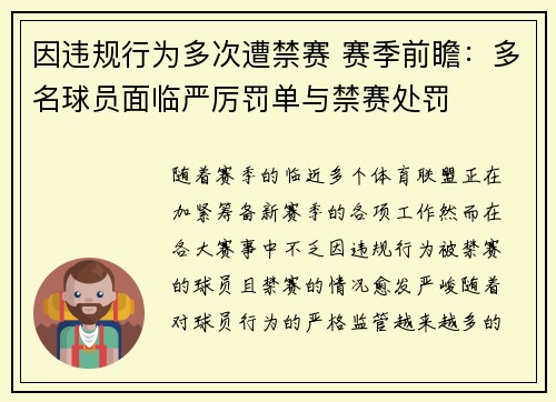 因违规行为多次遭禁赛 赛季前瞻：多名球员面临严厉罚单与禁赛处罚