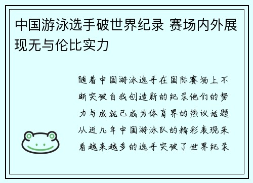 中国游泳选手破世界纪录 赛场内外展现无与伦比实力
