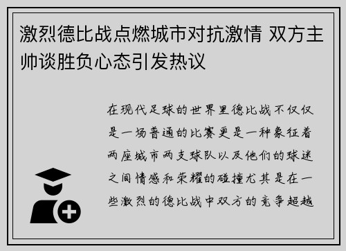 激烈德比战点燃城市对抗激情 双方主帅谈胜负心态引发热议
