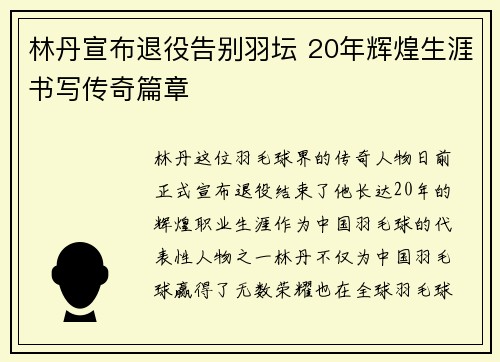 林丹宣布退役告别羽坛 20年辉煌生涯书写传奇篇章