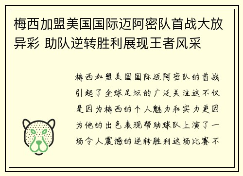 梅西加盟美国国际迈阿密队首战大放异彩 助队逆转胜利展现王者风采