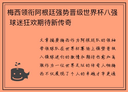 梅西领衔阿根廷强势晋级世界杯八强 球迷狂欢期待新传奇