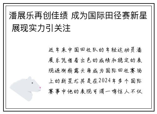 潘展乐再创佳绩 成为国际田径赛新星 展现实力引关注