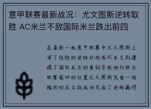 意甲联赛最新战况：尤文图斯逆转取胜 AC米兰不敌国际米兰跌出前四