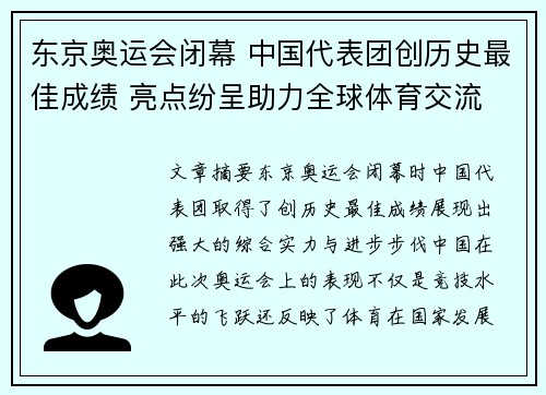 东京奥运会闭幕 中国代表团创历史最佳成绩 亮点纷呈助力全球体育交流