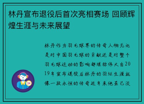 林丹宣布退役后首次亮相赛场 回顾辉煌生涯与未来展望