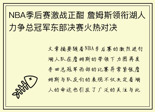 NBA季后赛激战正酣 詹姆斯领衔湖人力争总冠军东部决赛火热对决