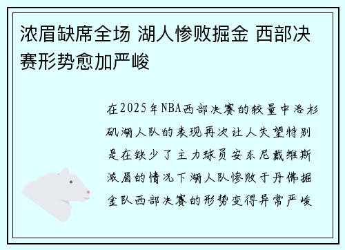 浓眉缺席全场 湖人惨败掘金 西部决赛形势愈加严峻