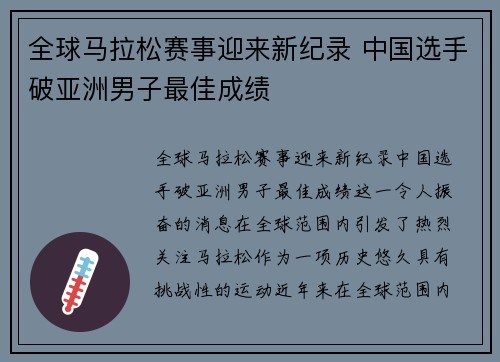 全球马拉松赛事迎来新纪录 中国选手破亚洲男子最佳成绩