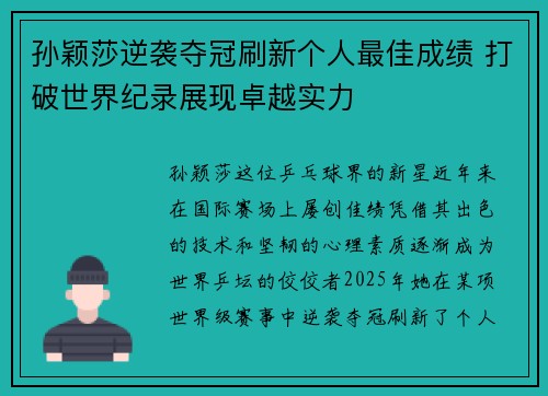 孙颖莎逆袭夺冠刷新个人最佳成绩 打破世界纪录展现卓越实力
