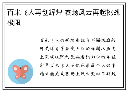 百米飞人再创辉煌 赛场风云再起挑战极限