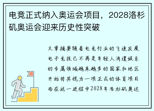 电竞正式纳入奥运会项目，2028洛杉矶奥运会迎来历史性突破
