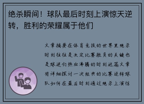 绝杀瞬间！球队最后时刻上演惊天逆转，胜利的荣耀属于他们