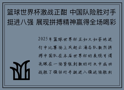 篮球世界杯激战正酣 中国队险胜对手挺进八强 展现拼搏精神赢得全场喝彩