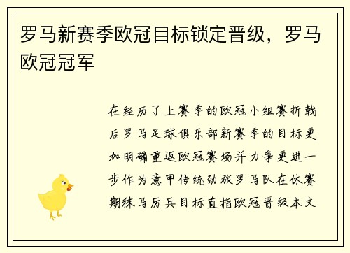 罗马新赛季欧冠目标锁定晋级，罗马欧冠冠军
