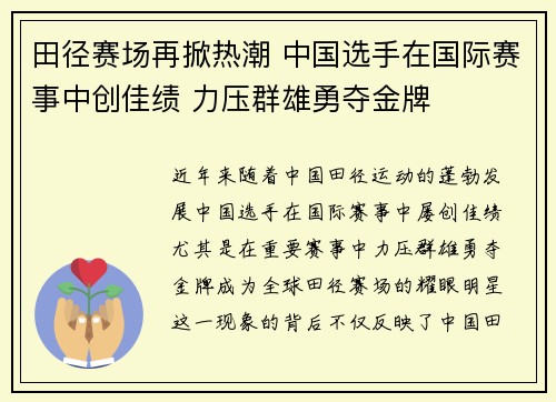 田径赛场再掀热潮 中国选手在国际赛事中创佳绩 力压群雄勇夺金牌