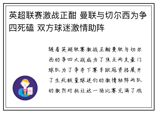 英超联赛激战正酣 曼联与切尔西为争四死磕 双方球迷激情助阵