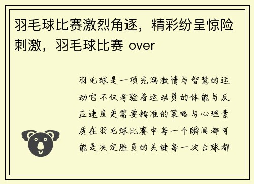 羽毛球比赛激烈角逐，精彩纷呈惊险刺激，羽毛球比赛 over