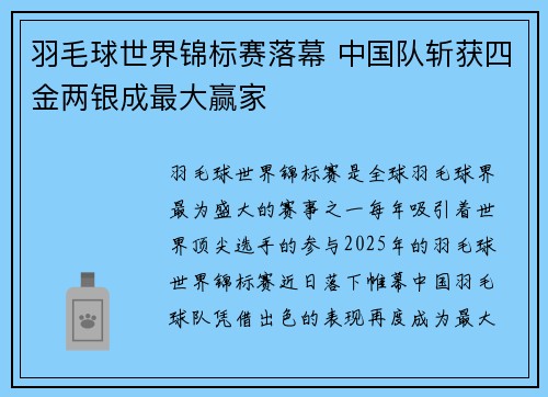 羽毛球世界锦标赛落幕 中国队斩获四金两银成最大赢家
