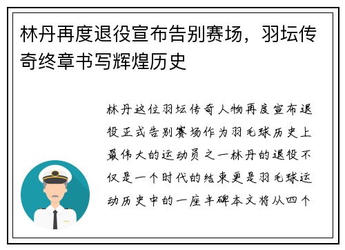 林丹再度退役宣布告别赛场，羽坛传奇终章书写辉煌历史