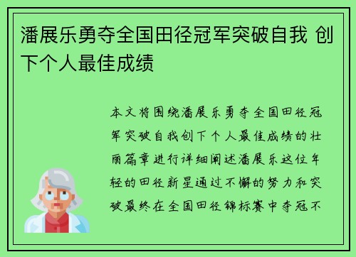 潘展乐勇夺全国田径冠军突破自我 创下个人最佳成绩