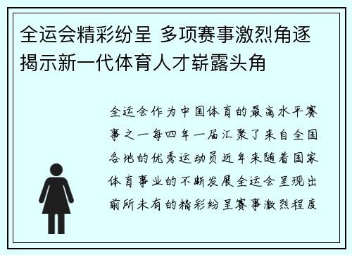 全运会精彩纷呈 多项赛事激烈角逐 揭示新一代体育人才崭露头角