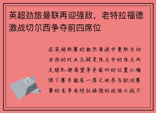 英超劲旅曼联再迎强敌，老特拉福德激战切尔西争夺前四席位