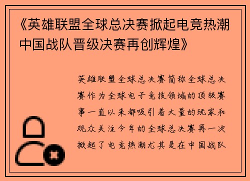 《英雄联盟全球总决赛掀起电竞热潮 中国战队晋级决赛再创辉煌》
