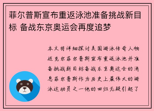 菲尔普斯宣布重返泳池准备挑战新目标 备战东京奥运会再度追梦