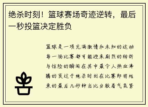 绝杀时刻！篮球赛场奇迹逆转，最后一秒投篮决定胜负