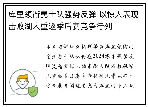 库里领衔勇士队强势反弹 以惊人表现击败湖人重返季后赛竞争行列