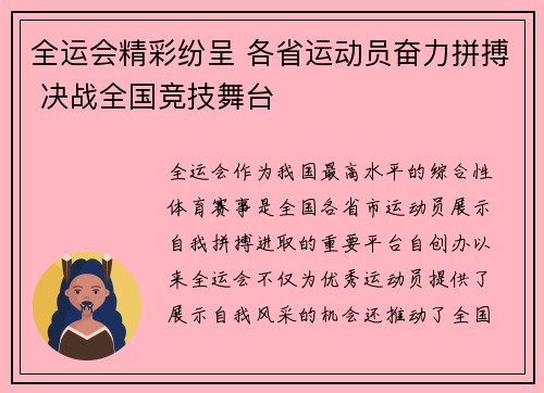 全运会精彩纷呈 各省运动员奋力拼搏 决战全国竞技舞台