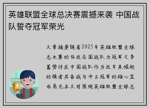 英雄联盟全球总决赛震撼来袭 中国战队誓夺冠军荣光