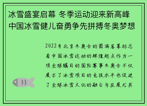 冰雪盛宴启幕 冬季运动迎来新高峰 中国冰雪健儿奋勇争先拼搏冬奥梦想