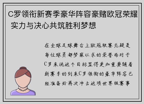 C罗领衔新赛季豪华阵容豪赌欧冠荣耀 实力与决心共筑胜利梦想