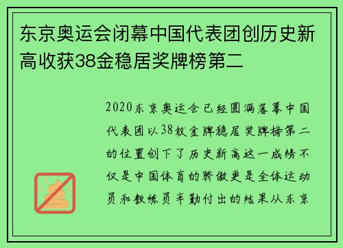 东京奥运会闭幕中国代表团创历史新高收获38金稳居奖牌榜第二