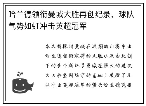 哈兰德领衔曼城大胜再创纪录，球队气势如虹冲击英超冠军
