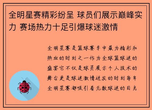全明星赛精彩纷呈 球员们展示巅峰实力 赛场热力十足引爆球迷激情