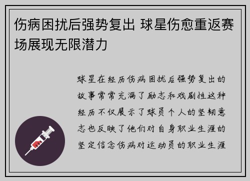 伤病困扰后强势复出 球星伤愈重返赛场展现无限潜力