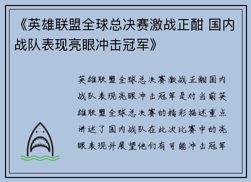 《英雄联盟全球总决赛激战正酣 国内战队表现亮眼冲击冠军》