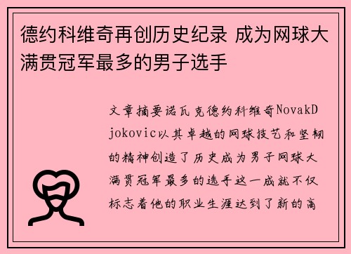 德约科维奇再创历史纪录 成为网球大满贯冠军最多的男子选手