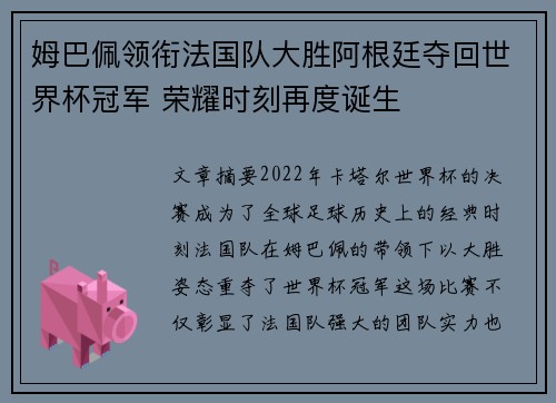 姆巴佩领衔法国队大胜阿根廷夺回世界杯冠军 荣耀时刻再度诞生